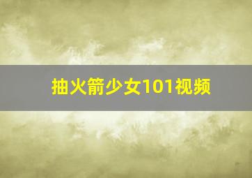 抽火箭少女101视频