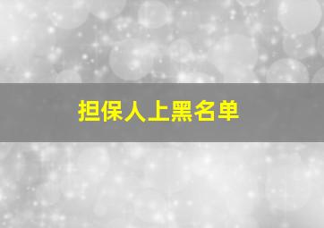 担保人上黑名单