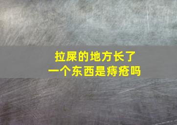 拉屎的地方长了一个东西是痔疮吗