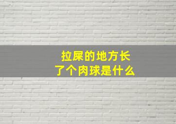 拉屎的地方长了个肉球是什么