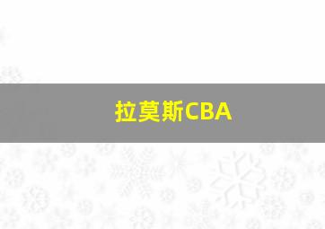 拉莫斯CBA