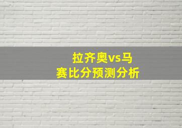 拉齐奥vs马赛比分预测分析