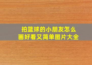 拍篮球的小朋友怎么画好看又简单图片大全