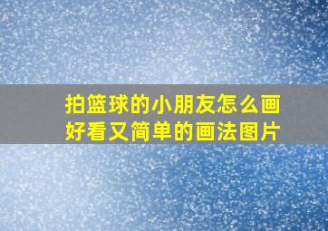 拍篮球的小朋友怎么画好看又简单的画法图片