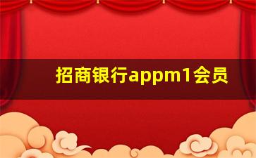 招商银行appm1会员