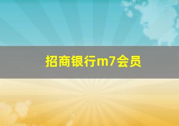 招商银行m7会员