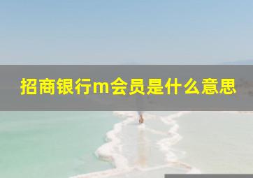 招商银行m会员是什么意思