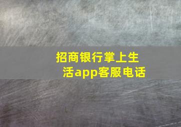 招商银行掌上生活app客服电话