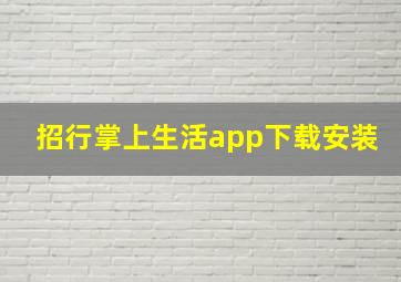 招行掌上生活app下载安装