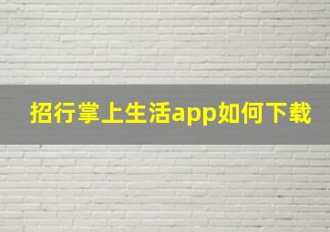 招行掌上生活app如何下载