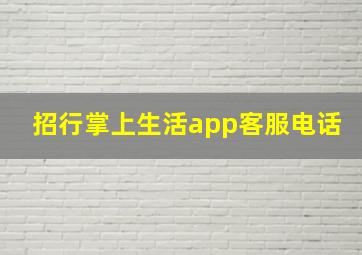 招行掌上生活app客服电话