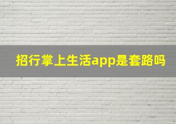 招行掌上生活app是套路吗