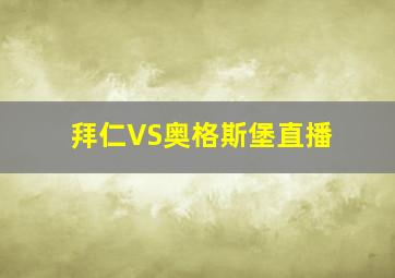 拜仁VS奥格斯堡直播