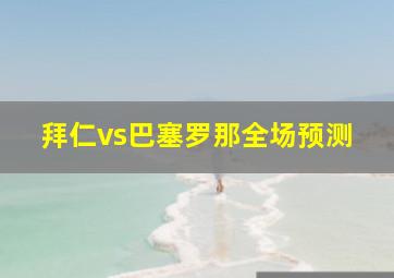 拜仁vs巴塞罗那全场预测