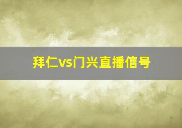 拜仁vs门兴直播信号