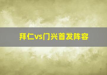 拜仁vs门兴首发阵容