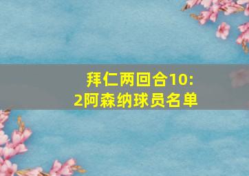 拜仁两回合10:2阿森纳球员名单