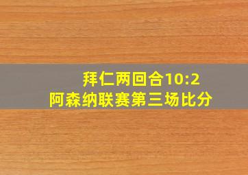 拜仁两回合10:2阿森纳联赛第三场比分