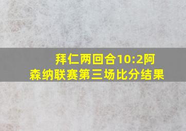 拜仁两回合10:2阿森纳联赛第三场比分结果