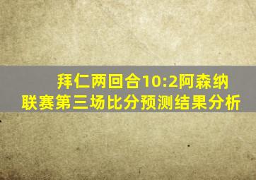 拜仁两回合10:2阿森纳联赛第三场比分预测结果分析