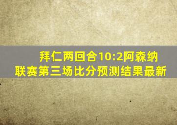 拜仁两回合10:2阿森纳联赛第三场比分预测结果最新