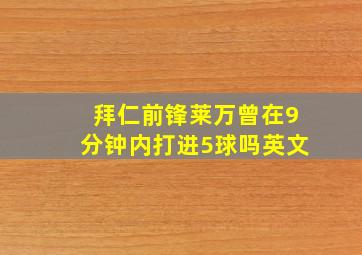 拜仁前锋莱万曾在9分钟内打进5球吗英文