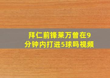 拜仁前锋莱万曾在9分钟内打进5球吗视频