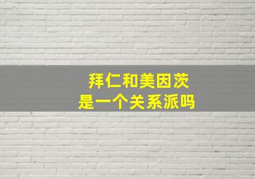 拜仁和美因茨是一个关系派吗