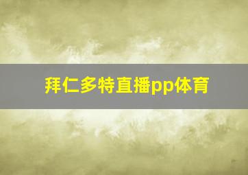 拜仁多特直播pp体育