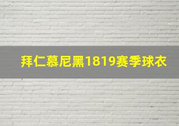 拜仁慕尼黑1819赛季球衣