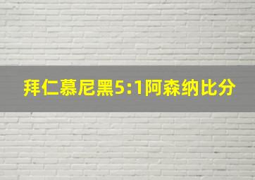 拜仁慕尼黑5:1阿森纳比分