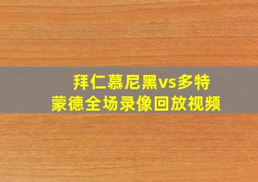 拜仁慕尼黑vs多特蒙德全场录像回放视频