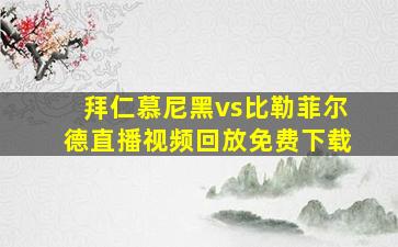 拜仁慕尼黑vs比勒菲尔德直播视频回放免费下载