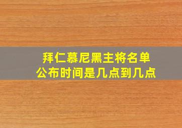 拜仁慕尼黑主将名单公布时间是几点到几点