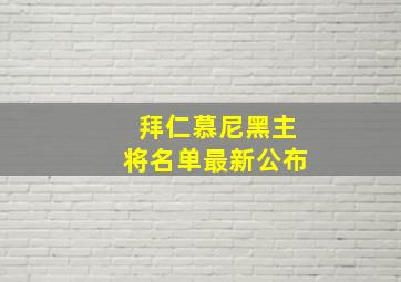 拜仁慕尼黑主将名单最新公布