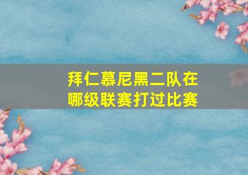 拜仁慕尼黑二队在哪级联赛打过比赛