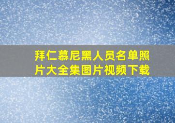 拜仁慕尼黑人员名单照片大全集图片视频下载