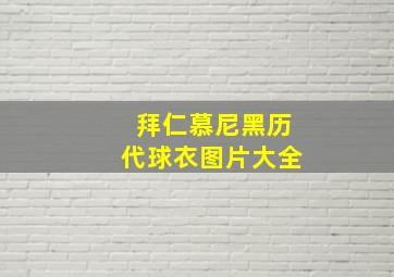 拜仁慕尼黑历代球衣图片大全