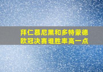 拜仁慕尼黑和多特蒙德欧冠决赛谁胜率高一点