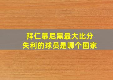 拜仁慕尼黑最大比分失利的球员是哪个国家