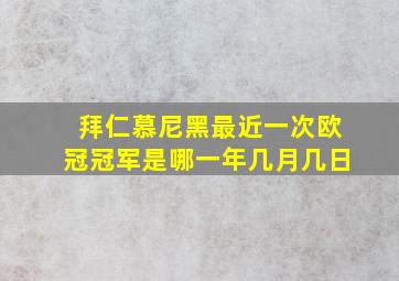 拜仁慕尼黑最近一次欧冠冠军是哪一年几月几日