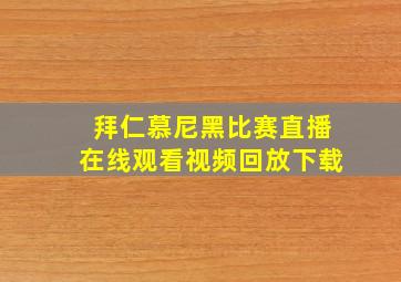 拜仁慕尼黑比赛直播在线观看视频回放下载