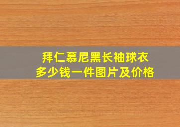 拜仁慕尼黑长袖球衣多少钱一件图片及价格