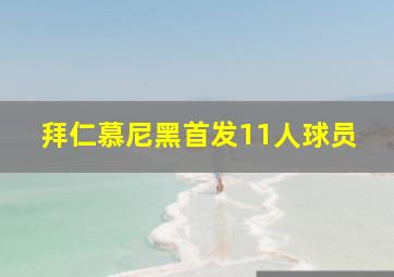 拜仁慕尼黑首发11人球员