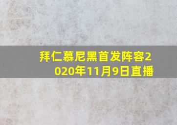 拜仁慕尼黑首发阵容2020年11月9日直播