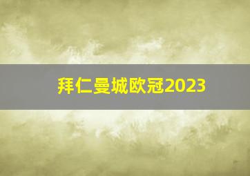 拜仁曼城欧冠2023