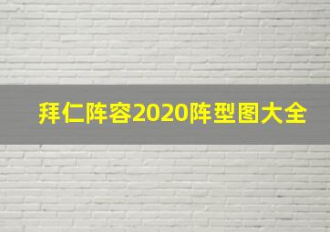 拜仁阵容2020阵型图大全