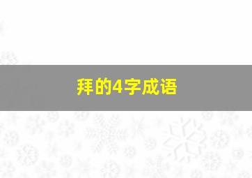 拜的4字成语