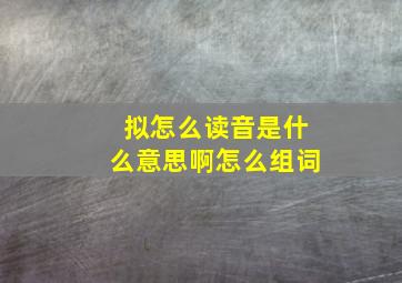 拟怎么读音是什么意思啊怎么组词