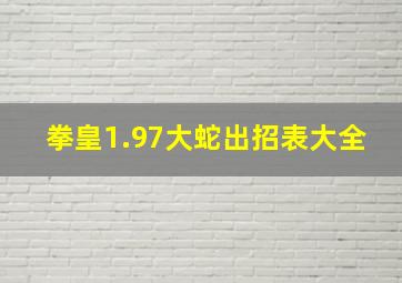 拳皇1.97大蛇出招表大全